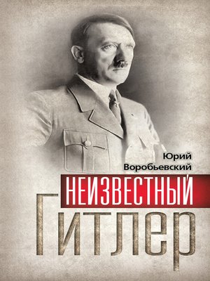 cover image of Неизвестный Гитлер